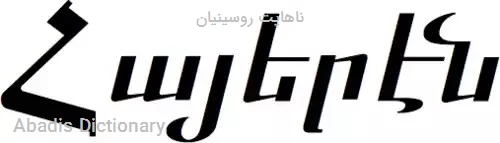 ناهاپت روسینیان